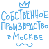 собственное произвосдвто