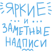 яркие надписи