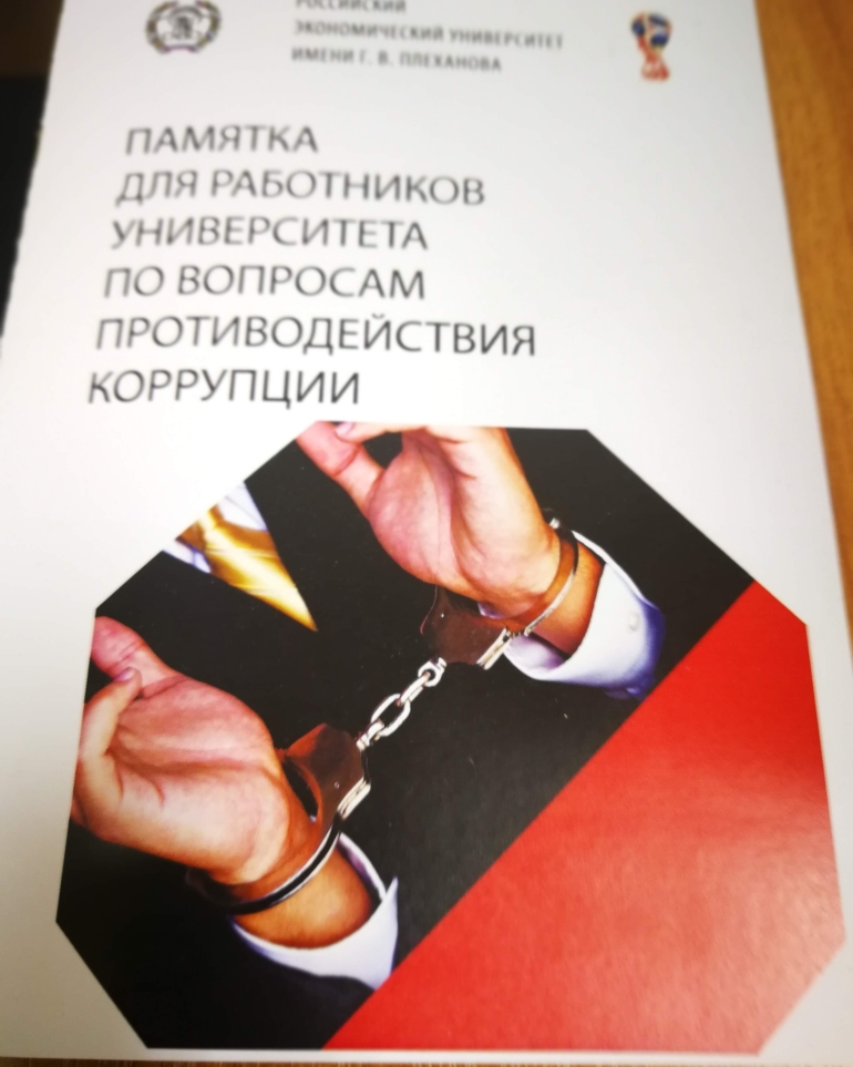 Памятка для работников университета по вопросам противодействия коррупции