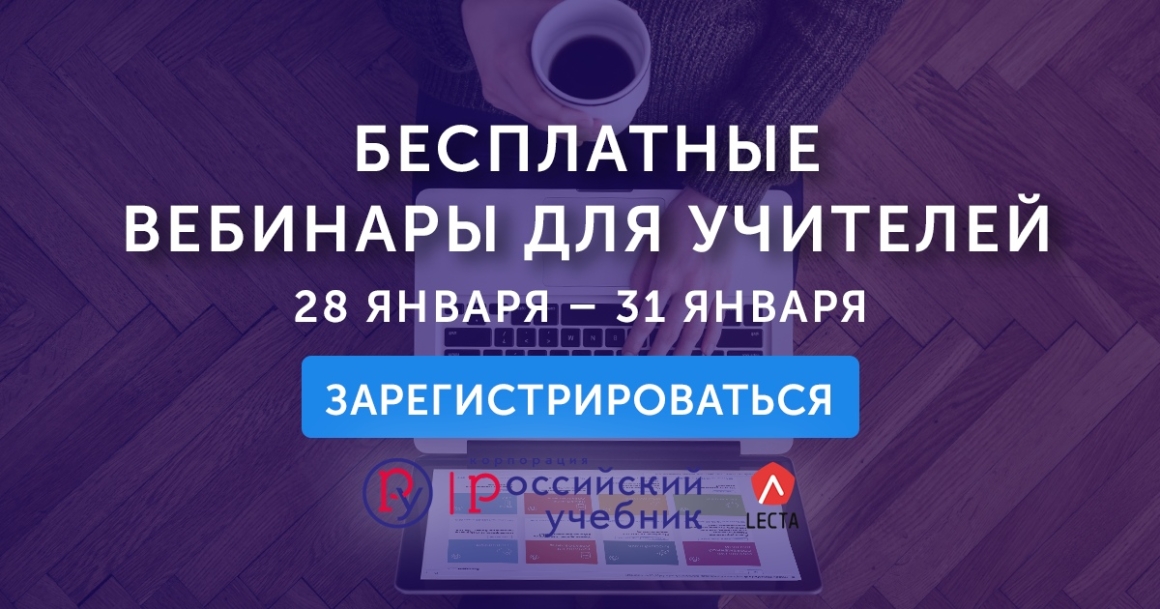 Бесплатные вебинары для учителей