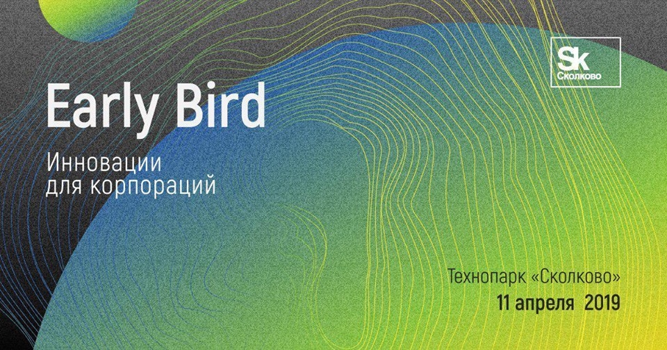 инновации для корпораций технопарк сколково международная конференция