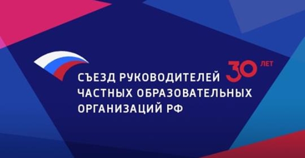 Съезд руководителей частных образовательных организаций РФ