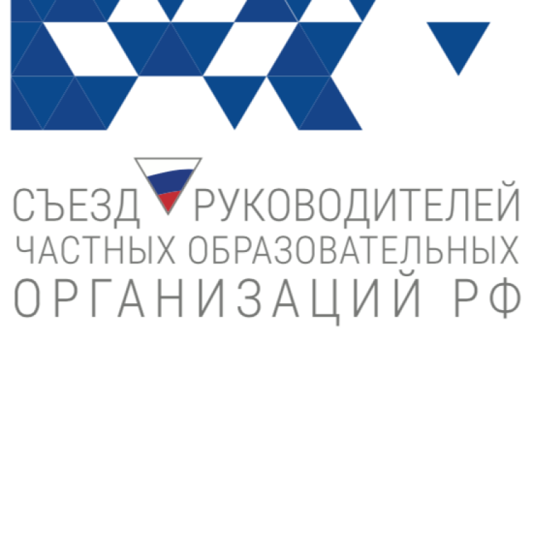 Съезд руководителей частных образовательных организаций РФ